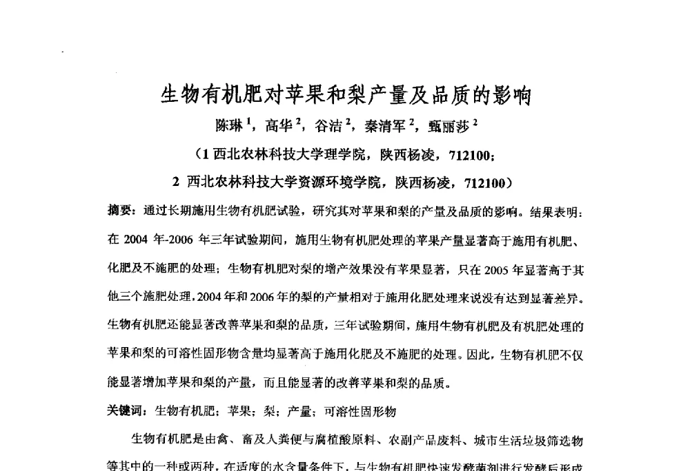 生物有机肥对苹果和梨产量及品质的影响 - 第三届全国有机肥研究开发暨产业化应用新产品、新工艺、新设备交流研讨会
