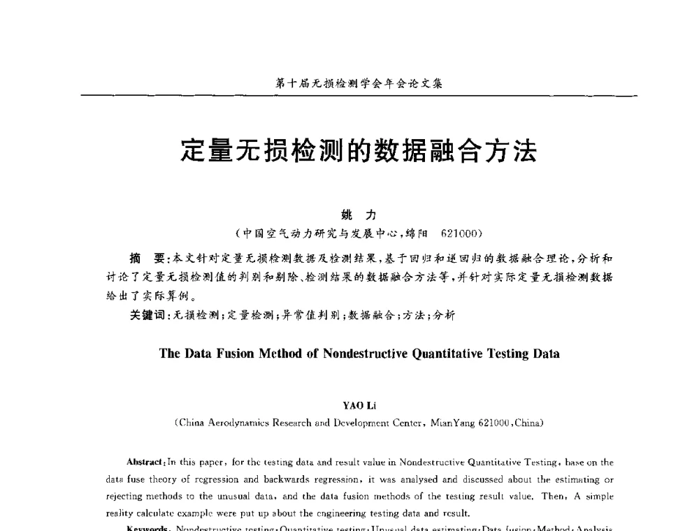 定量无损检测的数据融合方法 - 第十届全国无损检测学术年会