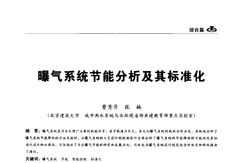 曝气系统节能分析及其标准化 - 2013第一届工程建设标准化高峰论坛