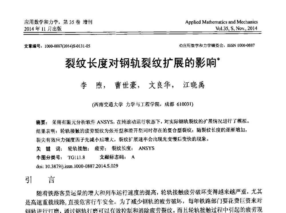 裂纹长度对钢轨裂纹扩展的影响 - 四川省力学学会2014年学术交流年会