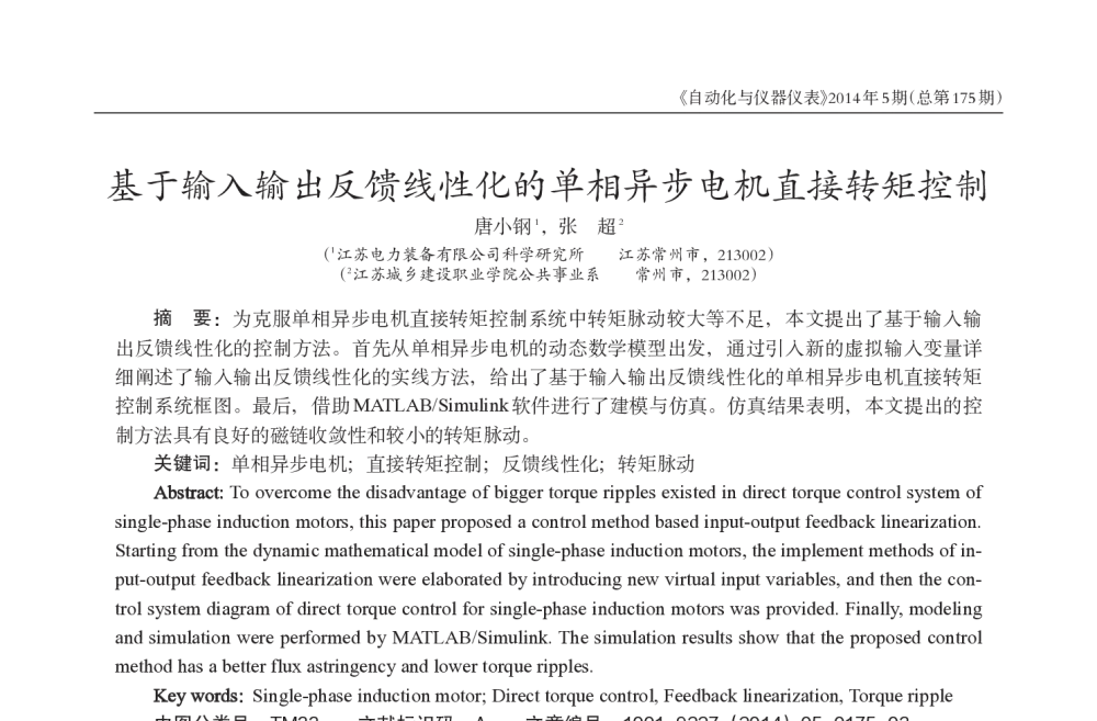 基于输入输出反馈线性化的单相异步电机直接转矩控制 - 西南三省一市自动化与仪器仪表学术年会