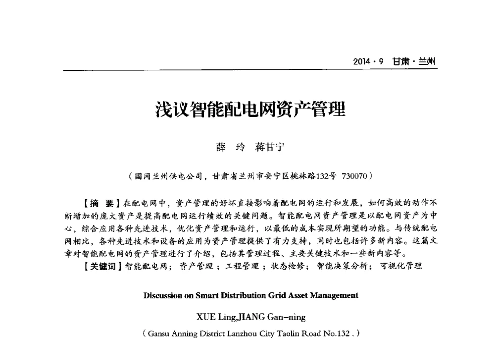 浅议智能配电网资产管理 - 甘肃省电机工程学会2014年学术年会