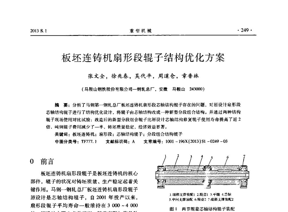 板坯连铸机扇形段辊子结构优化方案 - 2013连铸装备技术的科技进步与精细化学术研讨会
