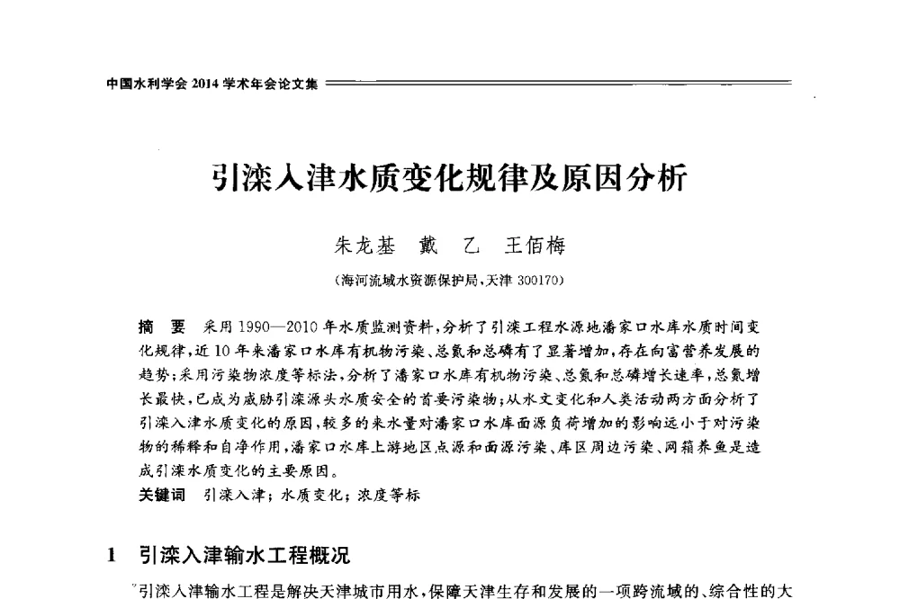 引滦入津水质变化规律及原因分析 - 中国水利学会2014学术年会