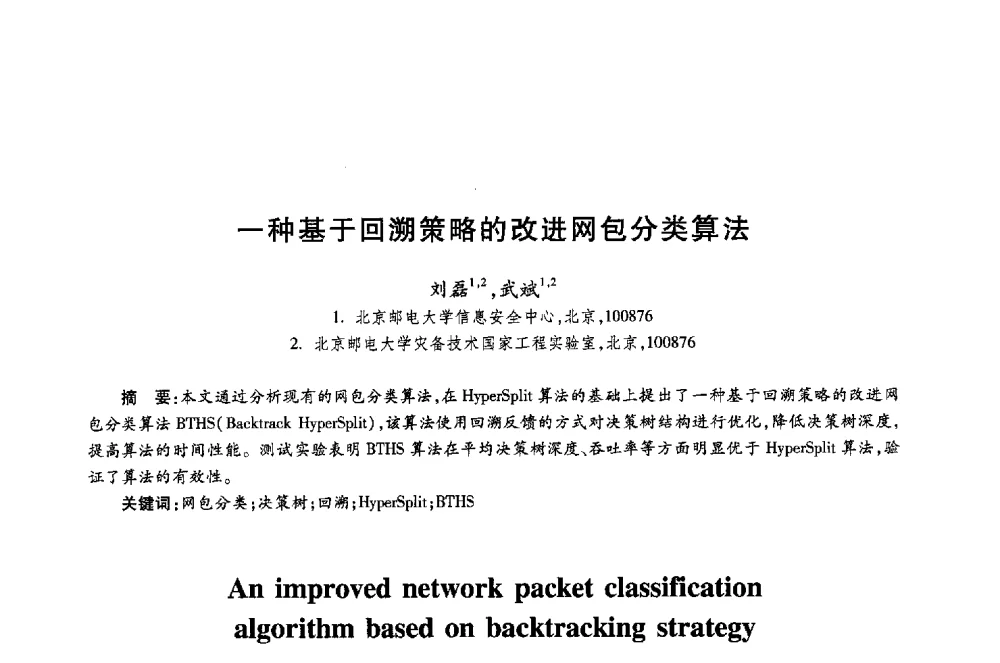 一种基于回溯策略的改进网包分类算法 - 第十八届全国青年通信学术年会