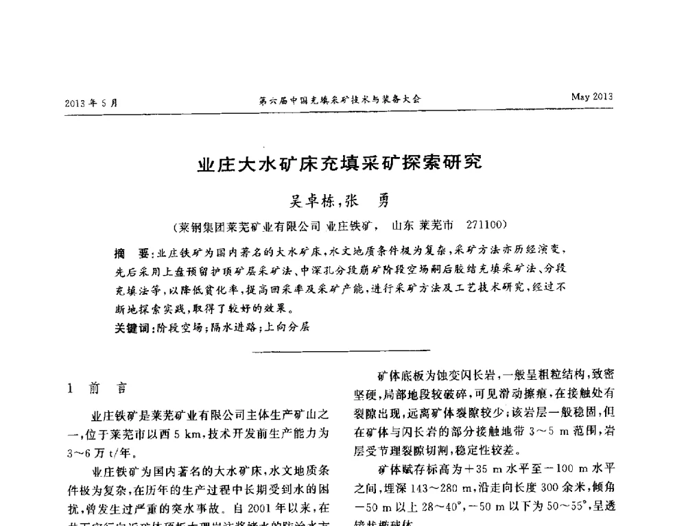 业庄大水矿床充填采矿探索研究 - 第六届中国充填采矿技术与装备大会