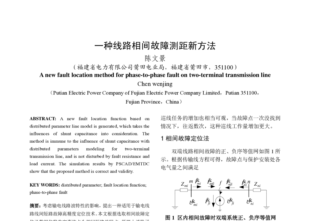 一种线路相间故障测距新方法 - 福建省科协第十三届学术年会分会场——福建省电机工程学会第十三届学术年会