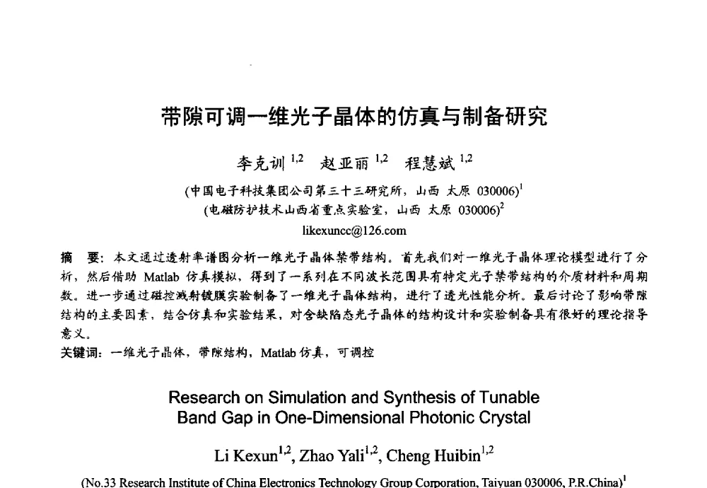 带隙可调一维光子晶体的仿真与制备研究 - 2013年全国微波毫米波会议