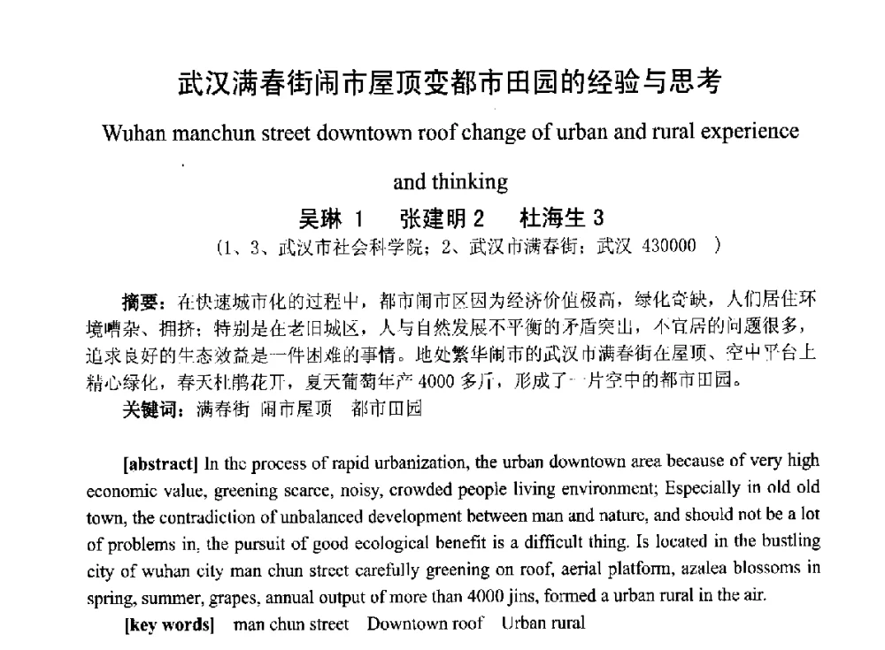 武汉满春街闹市屋顶变都市田园的经验与思考 - 2014青岛·世界生态城市与屋顶绿化大会