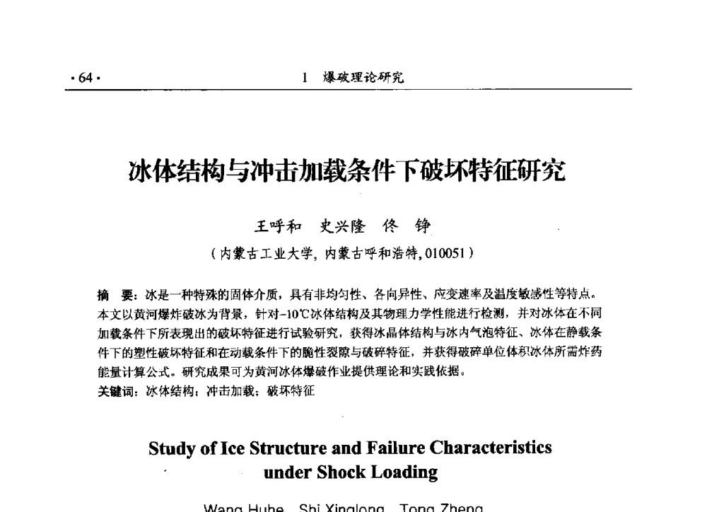 冰体结构与冲击加载条件下破坏特征研究 - 第188场中国工程科技论坛——爆炸合成纳米金刚石和岩石安全破碎关键科学与技术