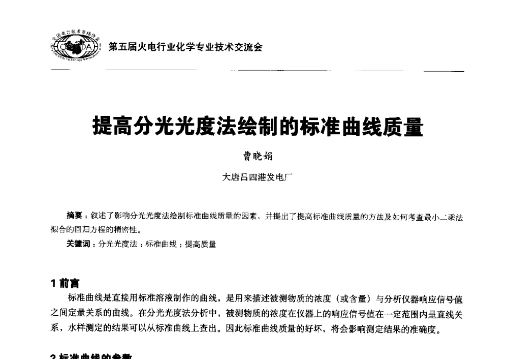 提高分光光度法绘制的标准曲线质量 - 第五届火电行业化学专业技术交流会