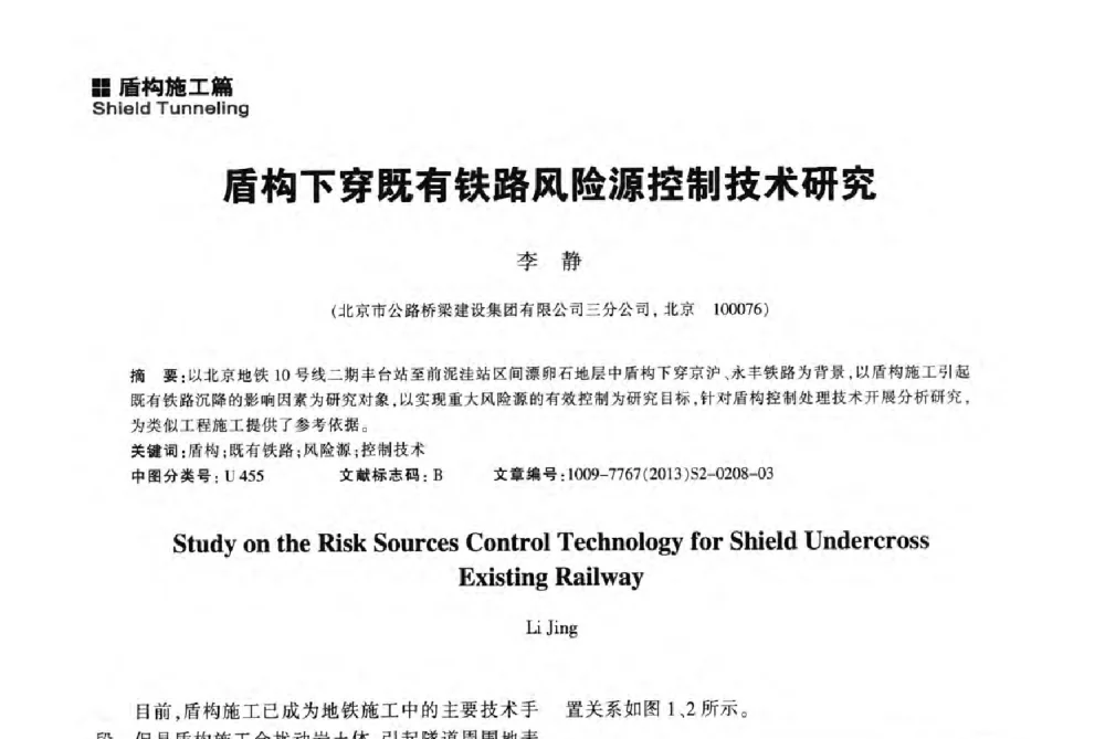 盾构下穿既有铁路风险源控制技术研究 - 2014中国城市地下空间开发高峰论坛