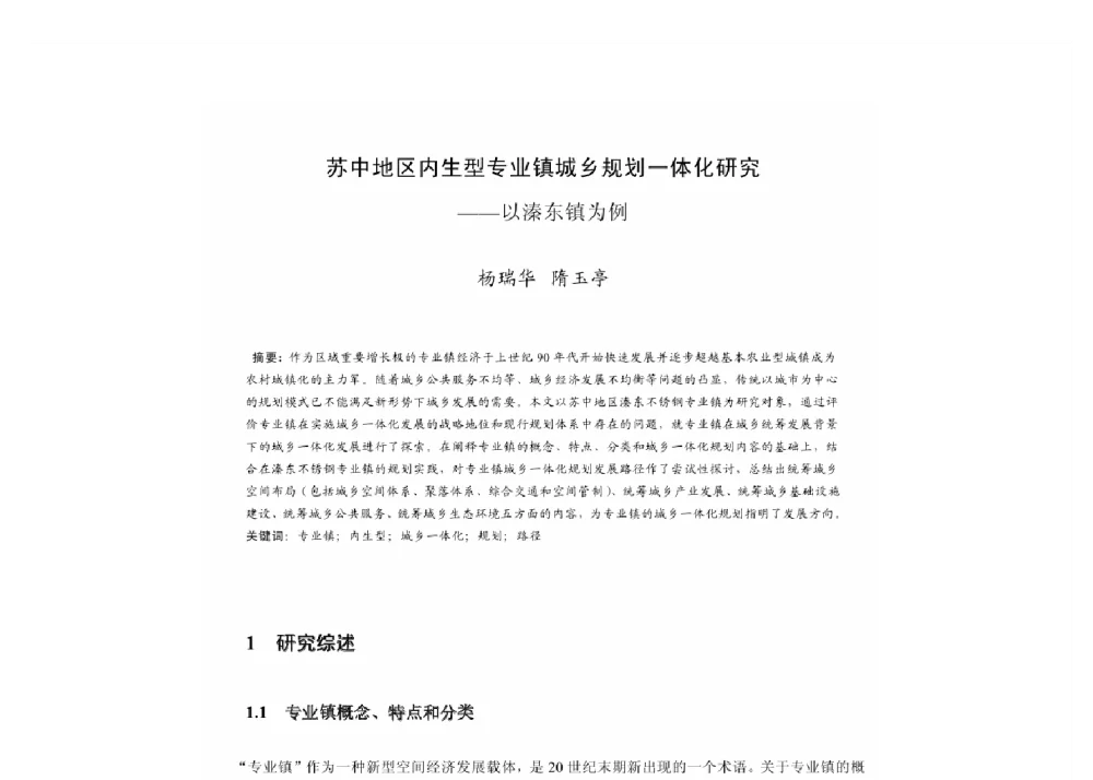 苏中地区内生型专业镇城乡规划一体化研究--以溱东镇为例 - 2011中国城市规划年会