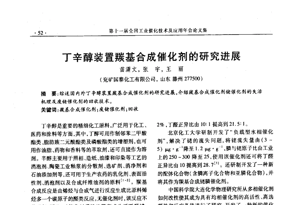 丁辛醇装置羰基合成催化剂的研究进展 - 第十一届全国工业催化技术及应用年会