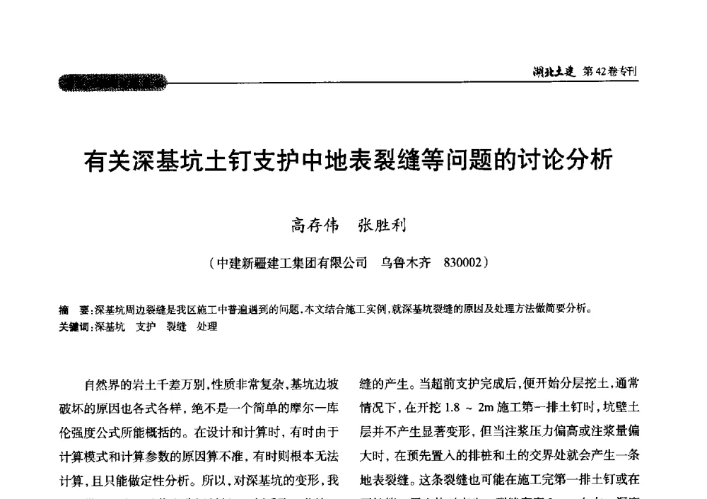 有关深基坑土钉支护中地表裂缝等问题的讨论分析 - 第三届中国中西部地区土木建筑学术年会