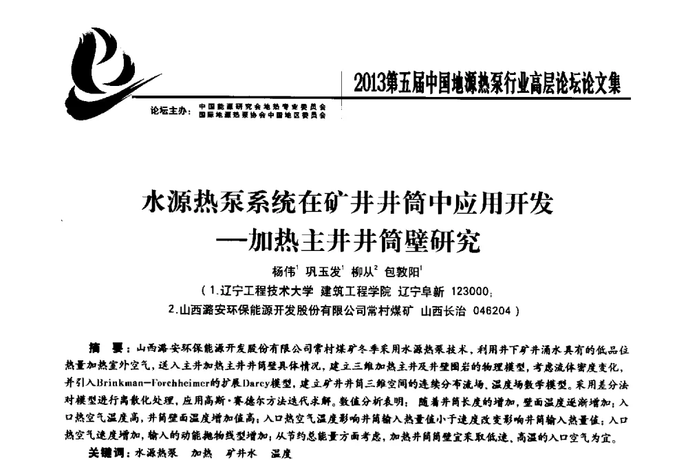 水源热泵系统在矿井井筒中应用开发--加热主井井筒壁研究 - 四季春·2013第五届中国地源热泵行业高层论坛