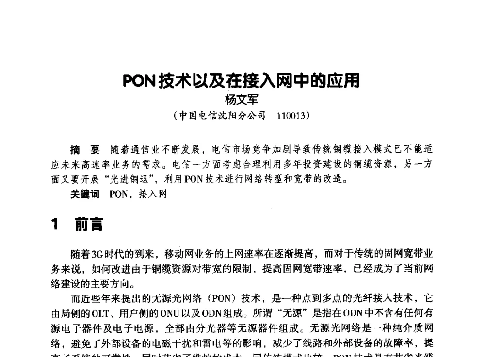 PON技术以及在接入网中的应用 - 辽宁省通信学会2013年通信网络与信息技术年会