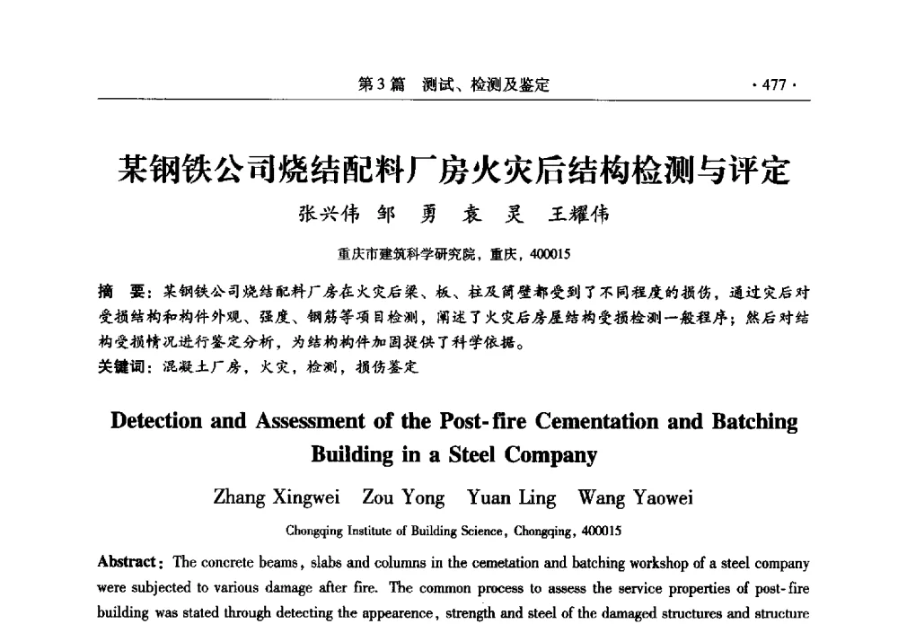 某钢铁公司烧结配料厂房火灾后结构检测与评定 - 全国建筑物检测鉴定与加固改造第十二届学术交流会