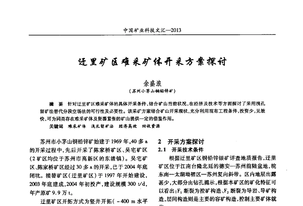 迂里矿区难采矿体开采方案探讨 - 2013第四届中国矿业科技大会