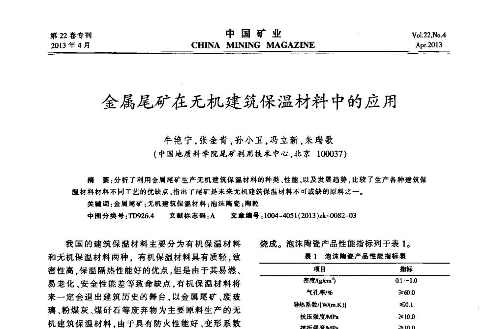 金属尾矿在无机建筑保温材料中的应用 - 第六届全国尾矿库安全运行与尾矿综合利用技术高峰论坛
