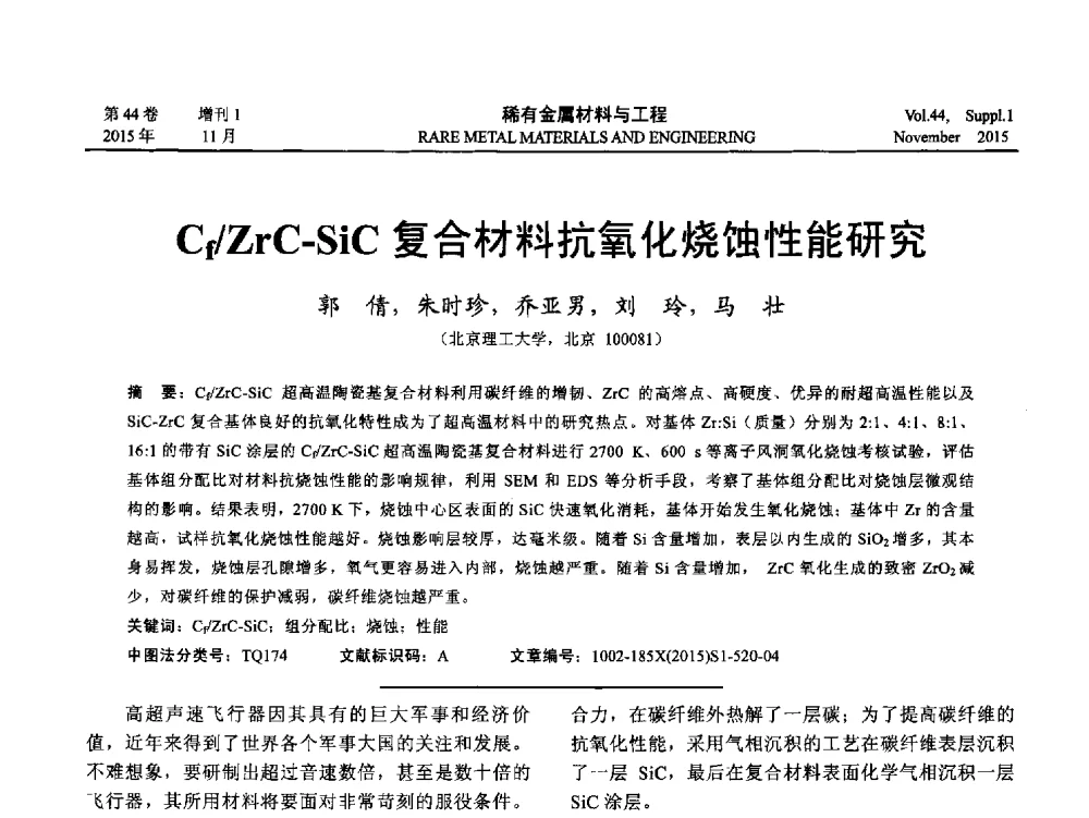 Cf_ZrC-SiC复合材料抗氧化烧蚀性能研究 - 第十八届全国高技术陶瓷学术年会