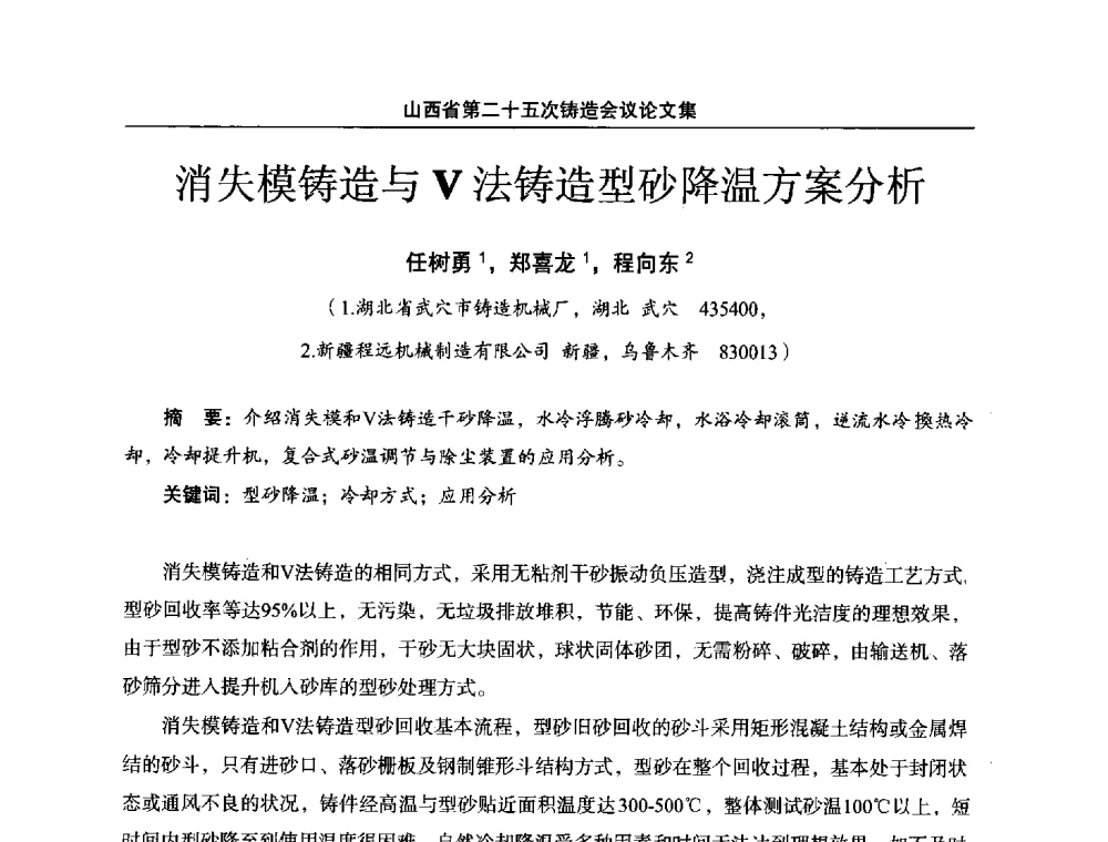 消失模铸造与V法铸造型砂降温方案分析 - 山西省第二十五次铸造会议