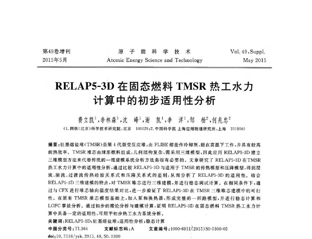 RELAP5-3D在固态燃料TMSR热工水力计算中的初步适用性分析 - 第九届全国新堆与研究堆学术报告会