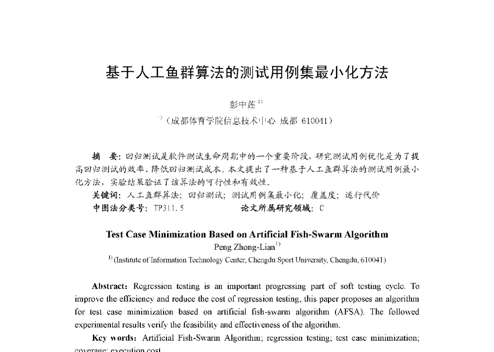 基于人工鱼群算法的测试用例集最小化方法 - 第八届全国测试学术会议