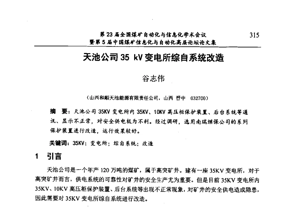 天池公司35 kV变电所综自系统改造 - 第23届全国煤矿自动化与信息化学术会议暨第5届中国煤矿信息化与自动化高层论坛