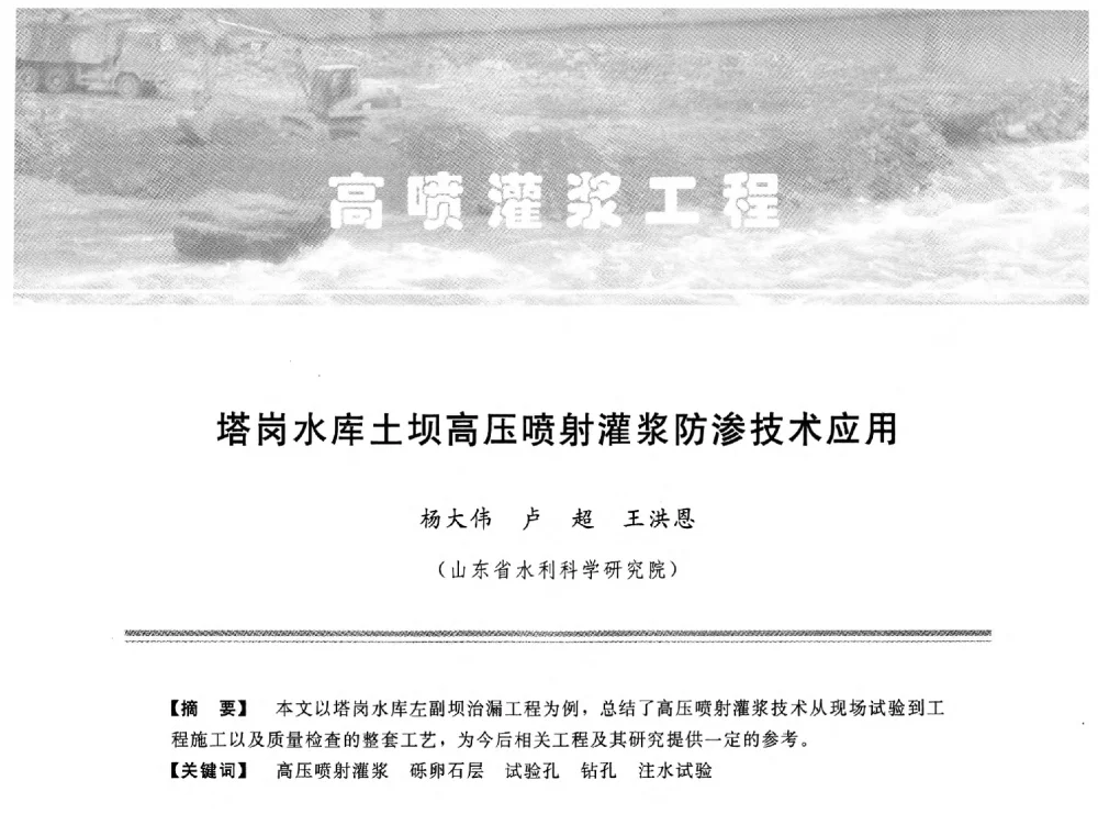 塔岗水库土坝高压喷射灌浆防渗技术应用 - 中国水利学会地基与基础工程专业委员会第十一次全国学术技术研讨会暨2011年全国水利水电地基与基础工程学术研讨会