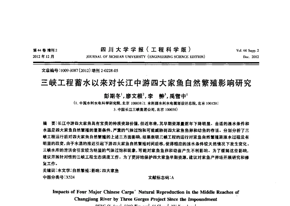 三峡工程蓄水以来对长江中游四大家鱼自然繁殖影响研究 - 中国水力发电工程学会环境保护专业委员会2014年流域水电开发与保护技术(生态环境保护部分)研讨会