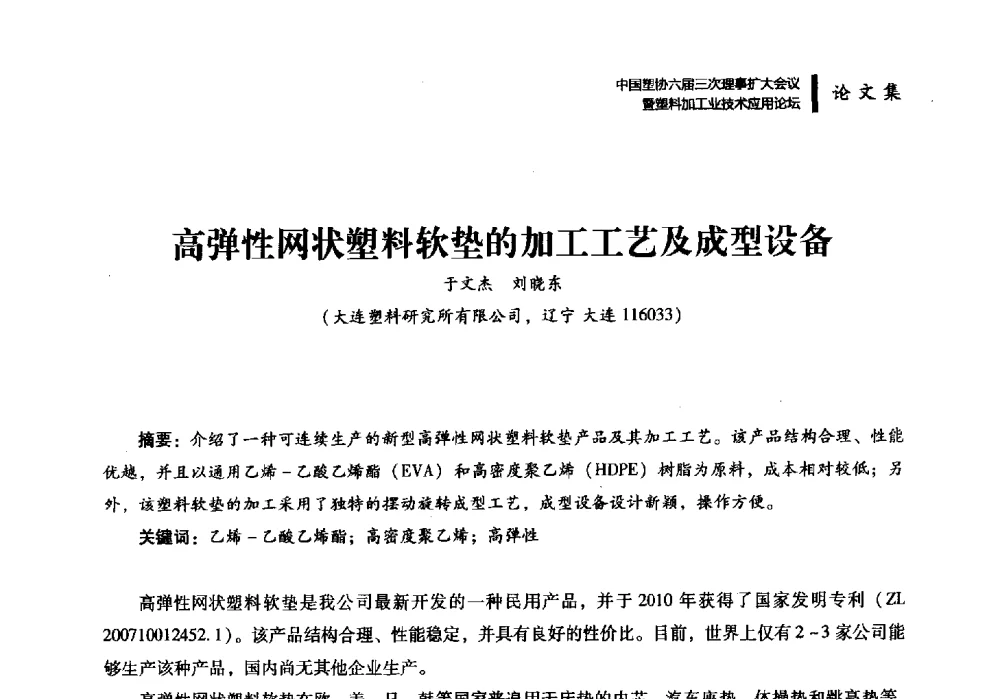 高弹性网状塑料软垫的加工工艺及成型设备 - 中国塑协六届三次理事扩大会议暨塑料加工业技术应用论坛