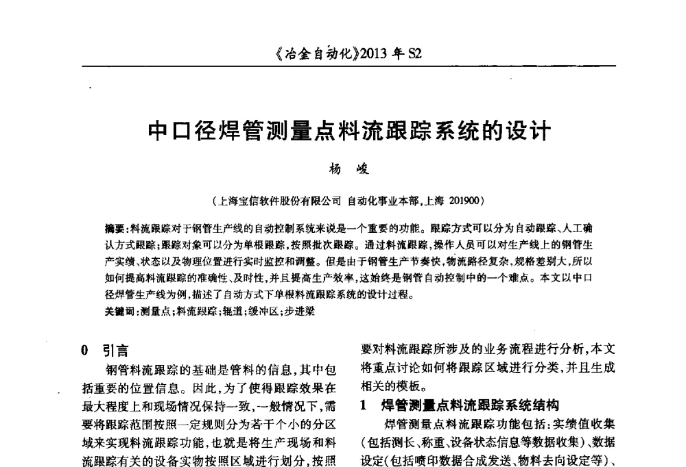 中口径焊管测量点料流跟踪系统的设计 - 中国计量协会冶金分会2013年会暨全国第十八届自动化应用技术学术交流会