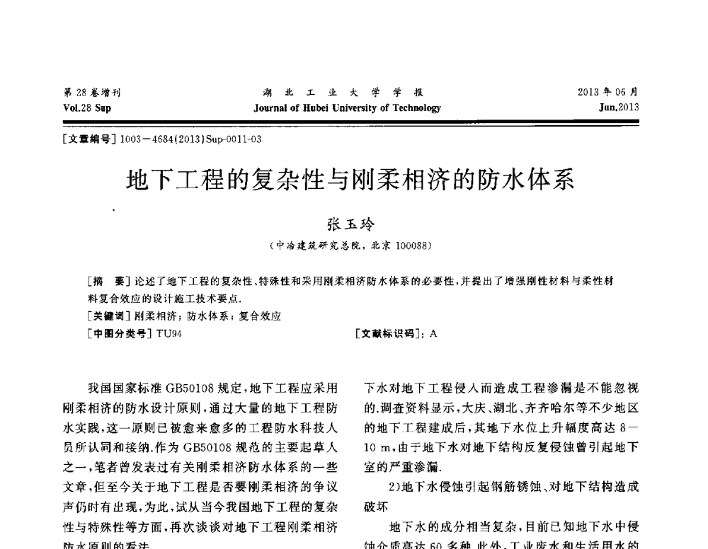 地下工程的复杂性与刚柔相济的防水体系 - 中国建筑防水(南方)专家论坛