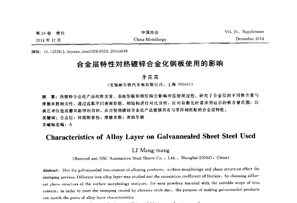 合金层特性对热镀锌合金化钢板使用的影响 - 2014年第七届中国金属学会青年学术年会
