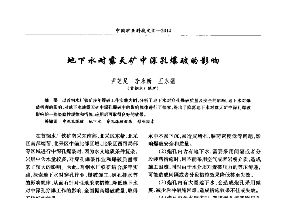 地下水对露天矿中深孔爆破的影响 - 2014第五届中国矿业科技大会