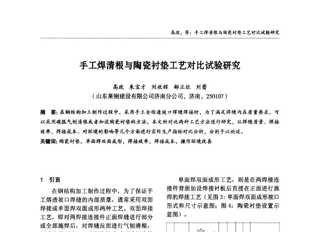 手工焊清根与陶瓷衬垫工艺对比试验研究 - 2014中国钢结构行业大会