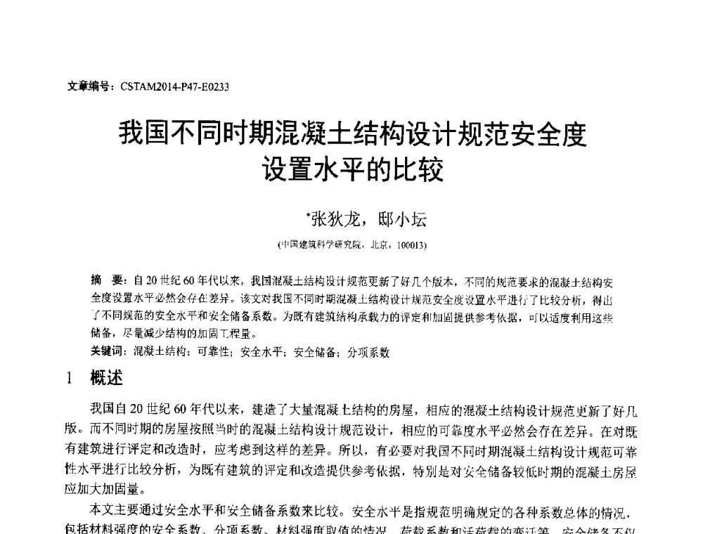 我国不同时期混凝土结构设计规范安全度设置水平的比较 - 第23届全国结构工程学术会议