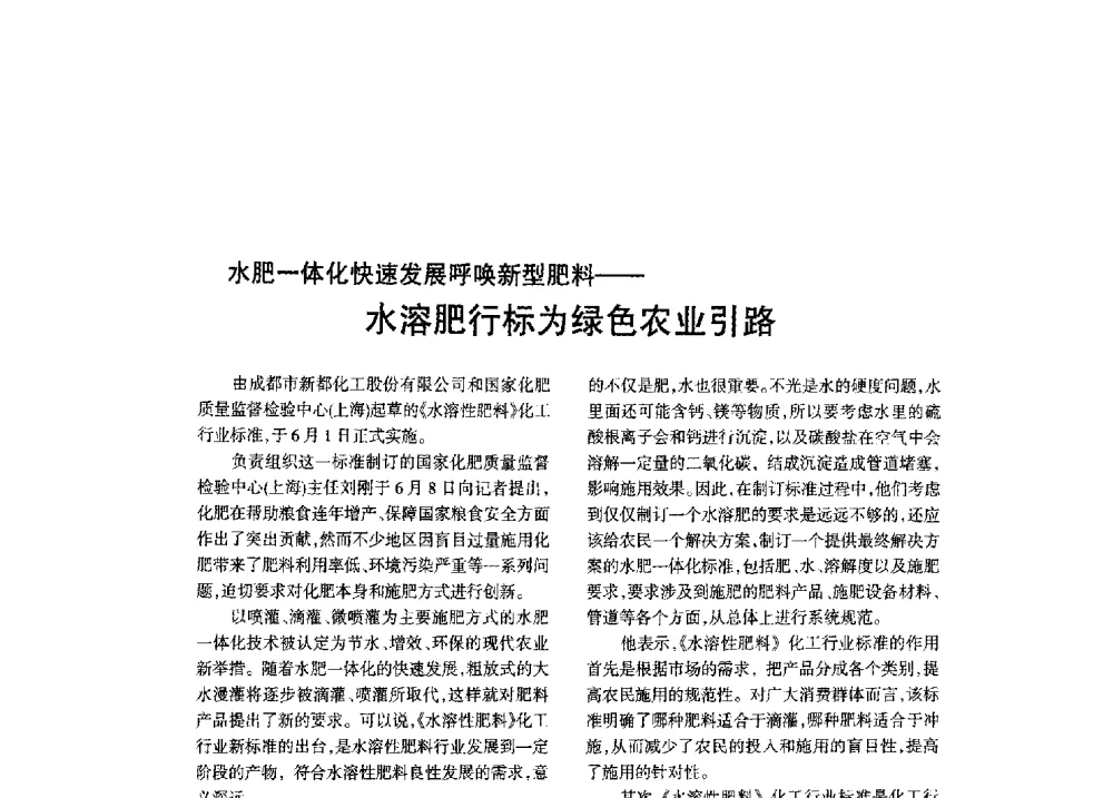 水肥一体化快速发展呼唤新型肥料--水溶肥行标为绿色农业引路 - 全国化工合成氨设计技术中心站2013年学术年会