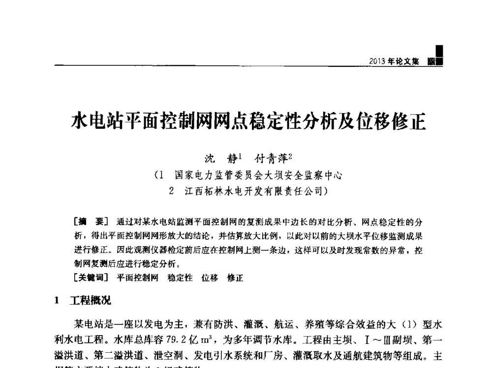 水电站平面控制网网点稳定性分析及位移修正 - 云南省岩土力学与工程学会2013年学术年会