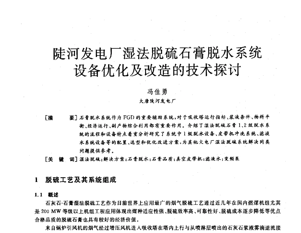 陡河发电厂湿法脱硫石膏脱水系统设备优化及改造的技术探讨 - 2013年发电企业节能减排技术论坛