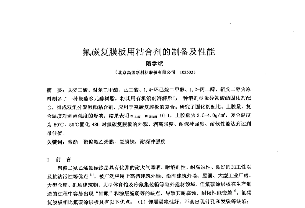 氟碳复膜板用粘合剂的制备及性能 - 北京粘接学会第二十三届学术年会暨粘接剂、密封剂技术发展研讨会