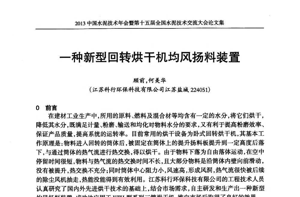 一种新型回转烘干机均风扬料装置 - 2013中国水泥技术年会暨第十五届全国水泥技术交流大会