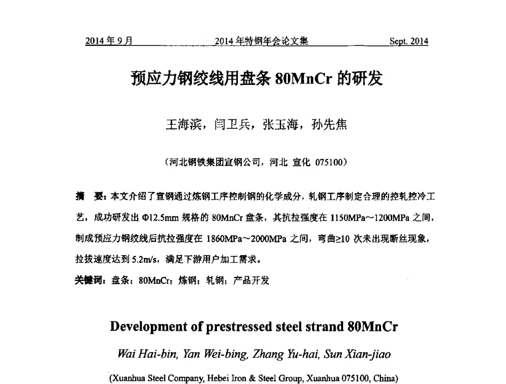 预应力钢绞线用盘条80MnCr的研发 - 中国金属学会特钢分会特钢冶炼学术委员会2014年全国特钢年会