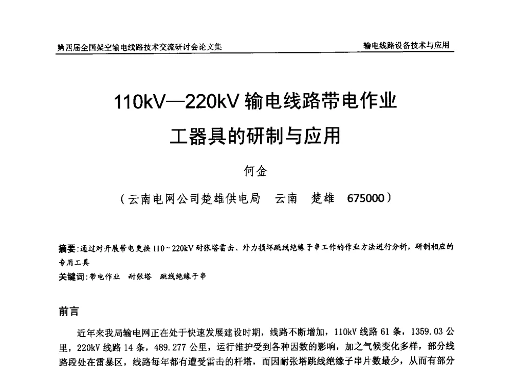 110kV-220kV输电线路带电作业工器具的研制与应用 - 第四届全国架空输电线路技术交流研讨会