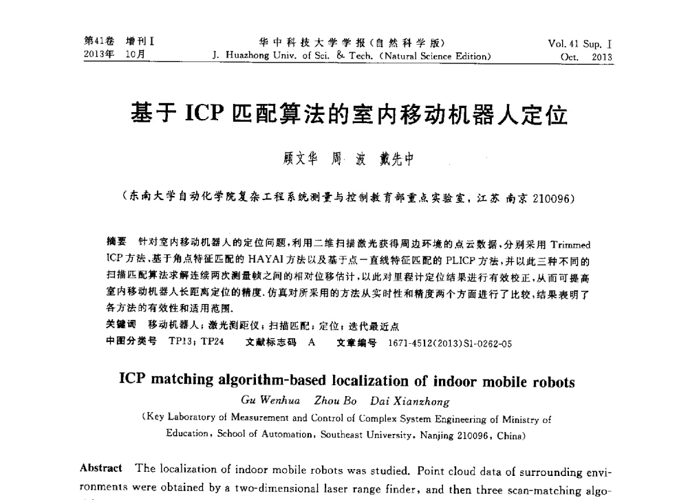 基于ICP匹配算法的室内移动机器人定位 - 第十届中国智能机器人会议