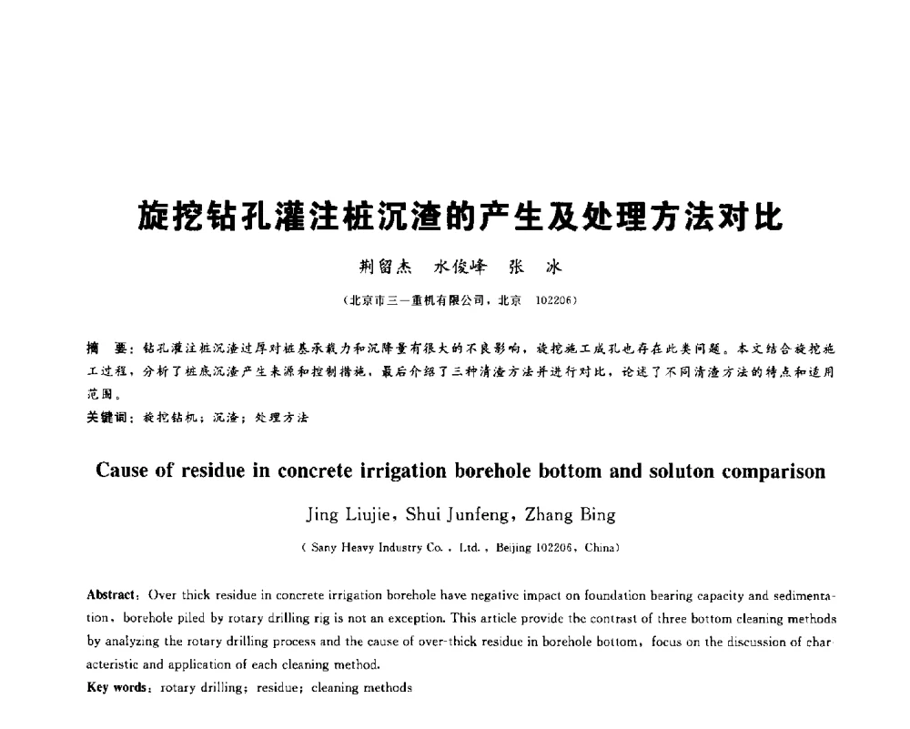 旋挖钻孔灌注桩沉渣的产生及处理方法对比 - 2013第九届海峡两岸地工技术_岩土工程交流研讨会