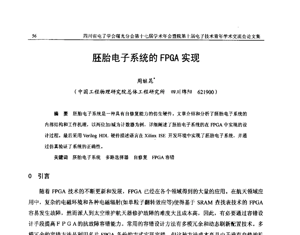 胚胎电子系统的FPGA实现 - 四川省电子学会曙光分会第十七届学术年会暨中物院第十届电子技术青年学术交流会