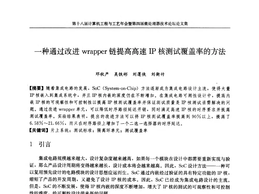 一种通过改进wrapper链提高高速IP核测试覆盖率的方法 - 第十八届计算机工程与工艺年会暨第四届微处理器技术论坛