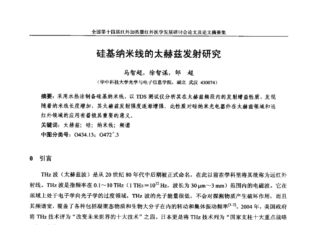 硅基纳米线的太赫兹发射研究 - 全国第十四届红外加热暨红外医学发展研讨会